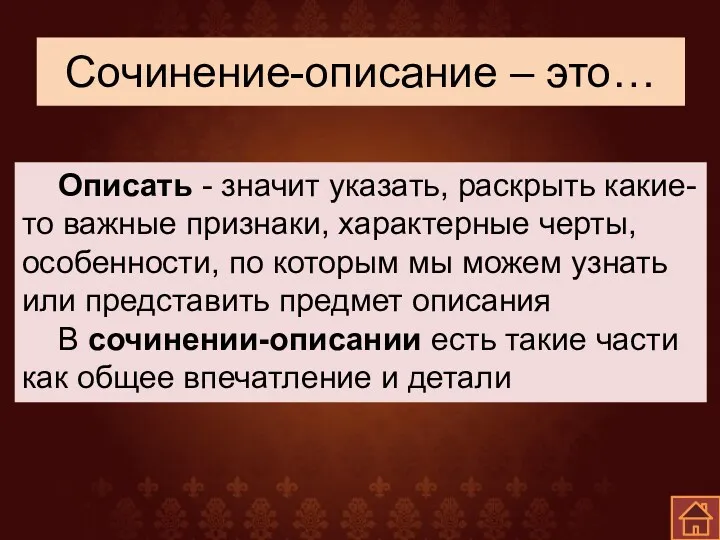 Сочинение-описание – это… Описать - значит указать, раскрыть какие-то важные