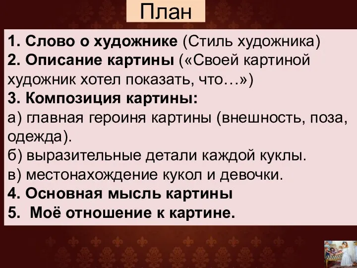 План 1. Слово о художнике (Стиль художника) 2. Описание картины