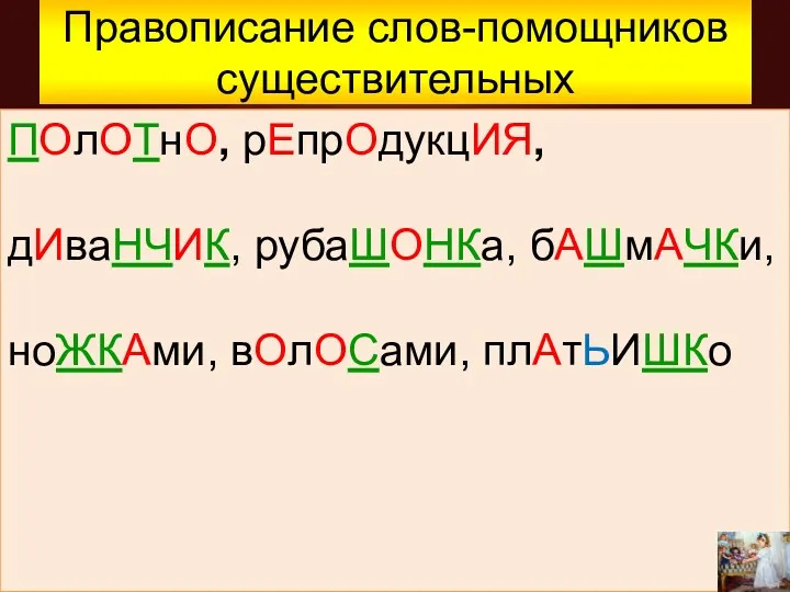 Правописание слов-помощников существительных