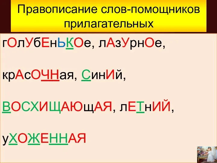 Правописание слов-помощников прилагательных