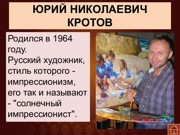 ЮРИЙ НИКОЛАЕВИЧ КРОТОВ Родился в 1964 году. Русский художник, стиль которого - импрессионизм,