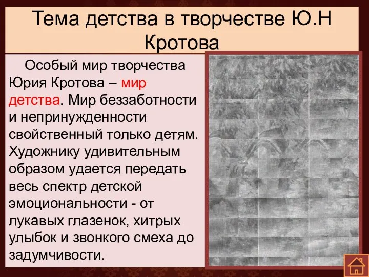 Тема детства в творчестве Ю.Н Кротова Особый мир творчества Юрия Кротова – мир