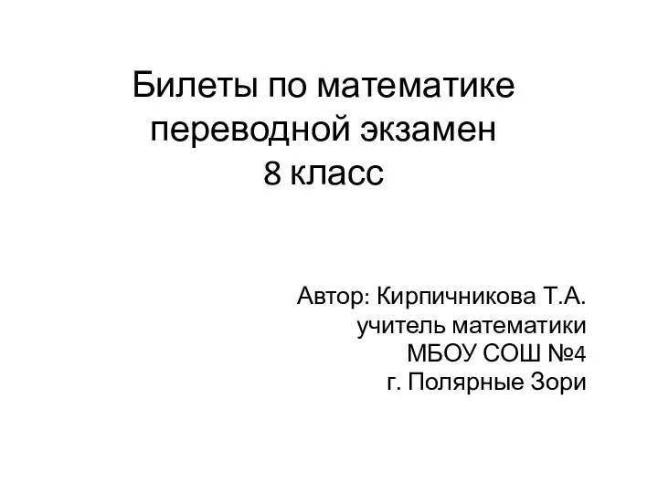 Билеты по математике. Переводной экзамен. 8 класс