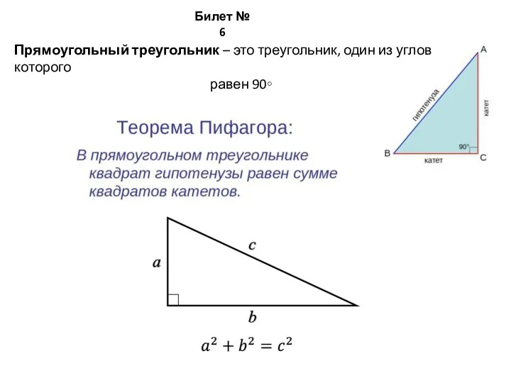 Билет № 6 Прямоугольный треугольник – это треугольник, один из углов которого равен 90∘
