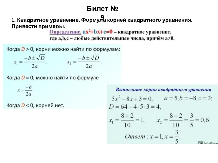 Билет № 9 1. Квадратное уравнение. Формула корней квадратного уравнения. Привести примеры.