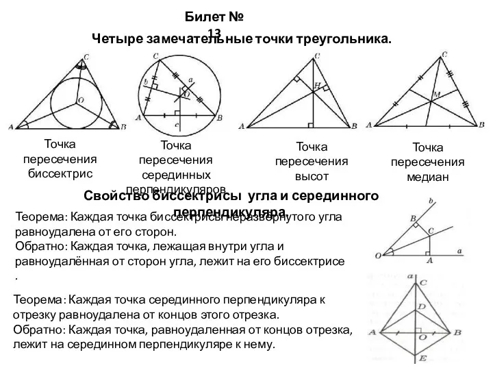 Билет № 13 Четыре замечательные точки треугольника. Свойство биссектрисы угла и серединного перпендикуляра.