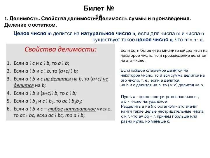 Билет № 14 1. Делимость. Свойства делимости. Делимость суммы и произведения. Деление с