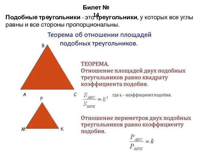 Билет № 14 Подобные треугольники - это треугольники, у которых все углы равны