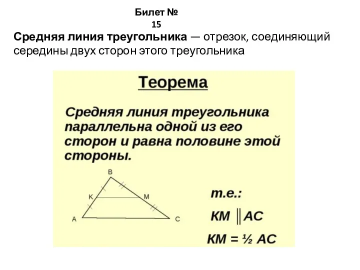 Билет № 15 Средняя линия треугольника — отрезок, соединяющий середины двух сторон этого треугольника