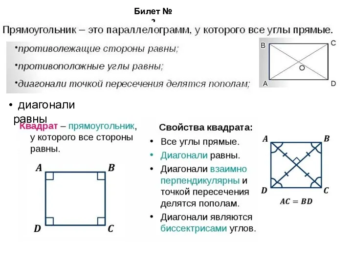 Билет № 2 диагонали равны