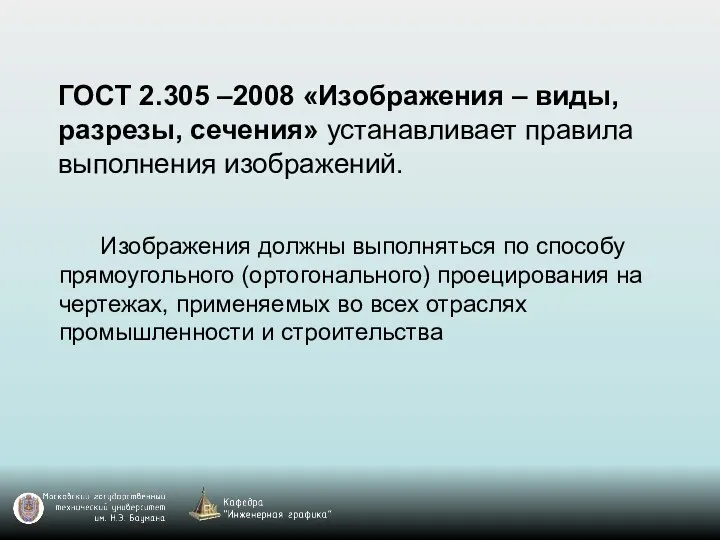 ГОСТ 2.305 –2008 «Изображения – виды, разрезы, сечения» устанавливает правила