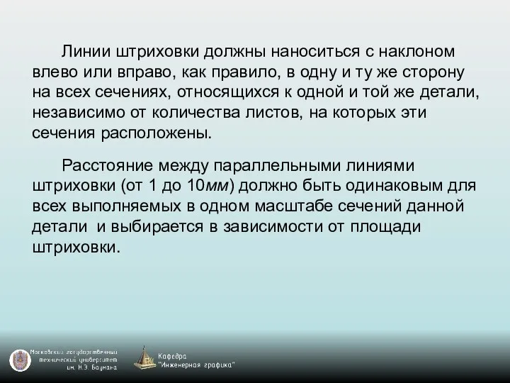 Линии штриховки должны наноситься с наклоном влево или вправо, как