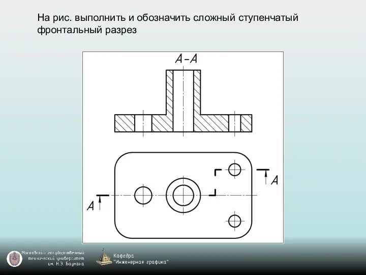 На рис. выполнить и обозначить сложный ступенчатый фронтальный разрез