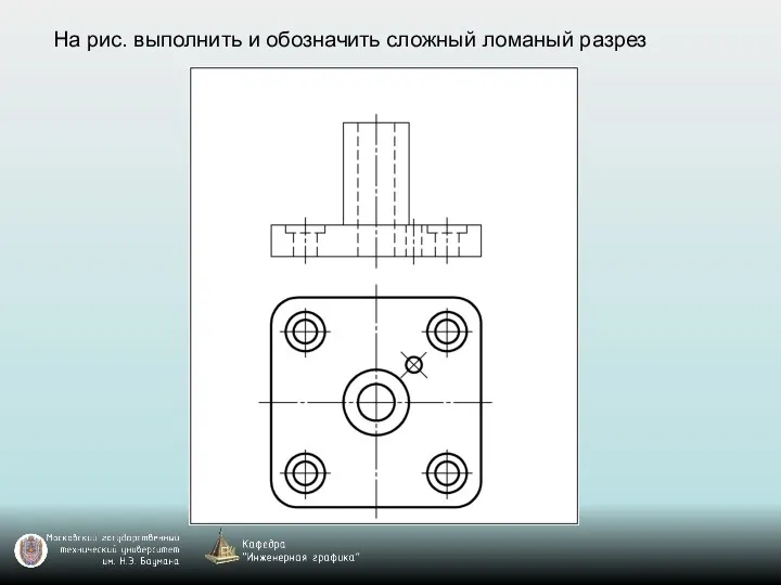 На рис. выполнить и обозначить сложный ломаный разрез