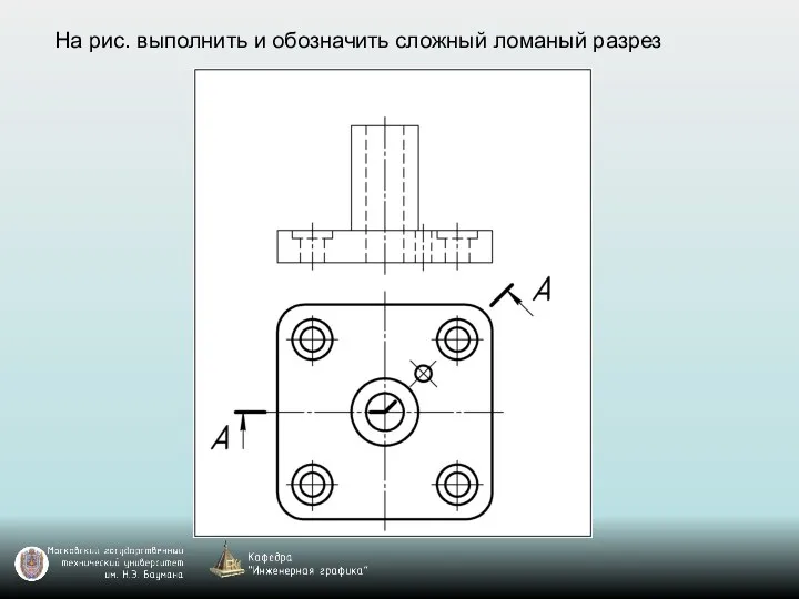 На рис. выполнить и обозначить сложный ломаный разрез