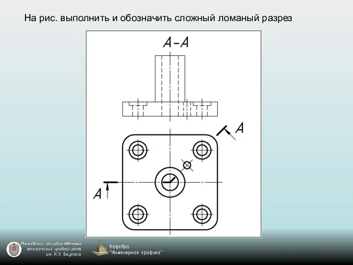 На рис. выполнить и обозначить сложный ломаный разрез