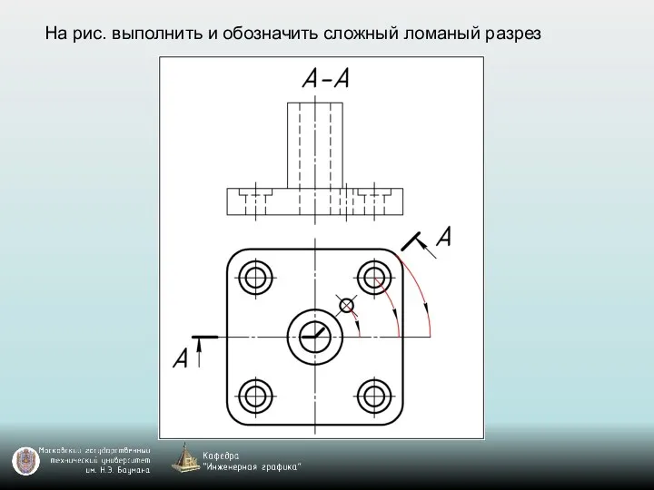 На рис. выполнить и обозначить сложный ломаный разрез