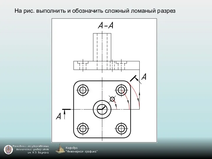 На рис. выполнить и обозначить сложный ломаный разрез