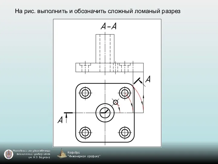 На рис. выполнить и обозначить сложный ломаный разрез