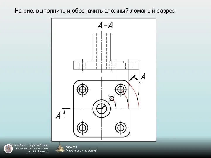 На рис. выполнить и обозначить сложный ломаный разрез