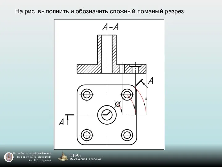 На рис. выполнить и обозначить сложный ломаный разрез