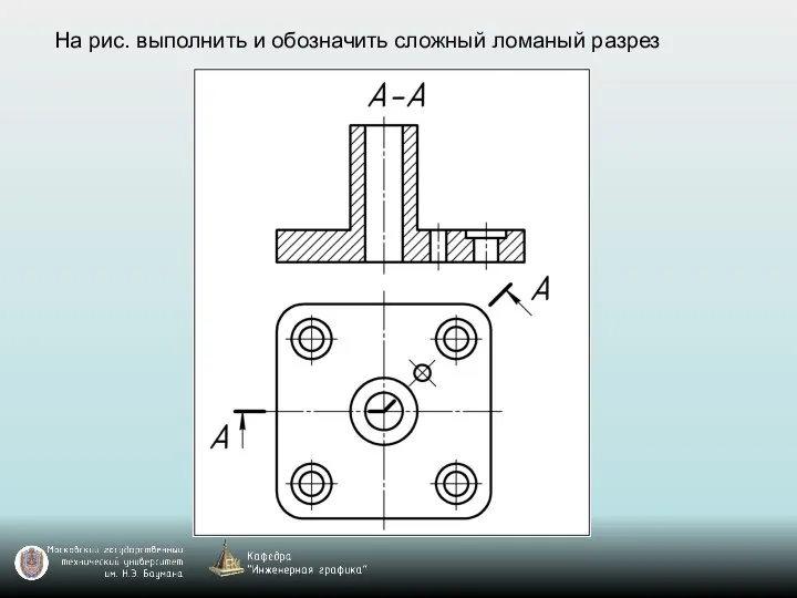 На рис. выполнить и обозначить сложный ломаный разрез