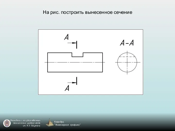 На рис. построить вынесенное сечение