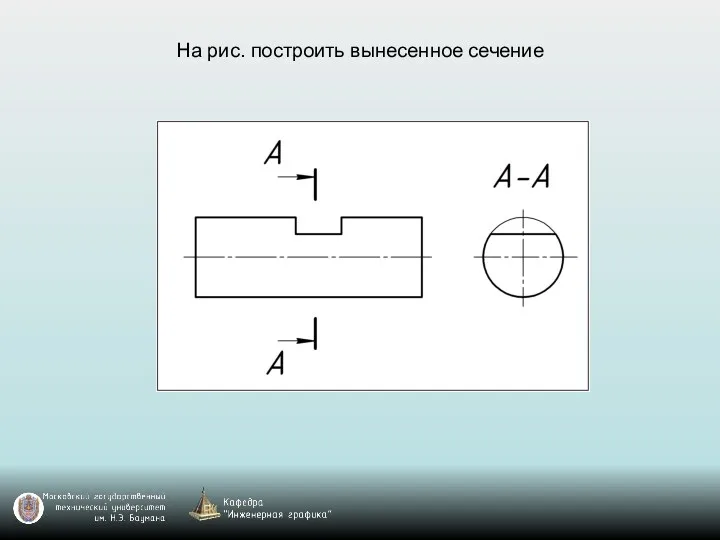 На рис. построить вынесенное сечение