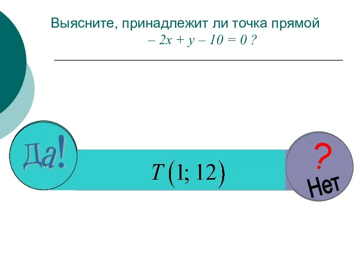 Выясните, принадлежит ли точка прямой – 2х + у – 10 = 0 ?