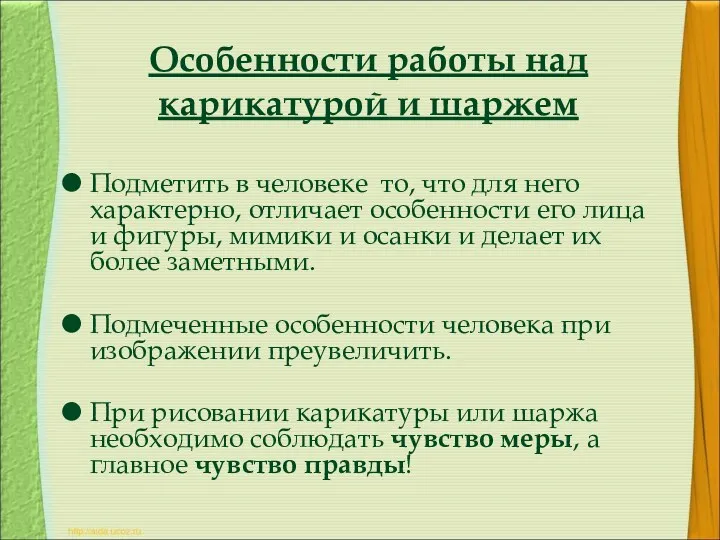 Подметить в человеке то, что для него характерно, отличает особенности