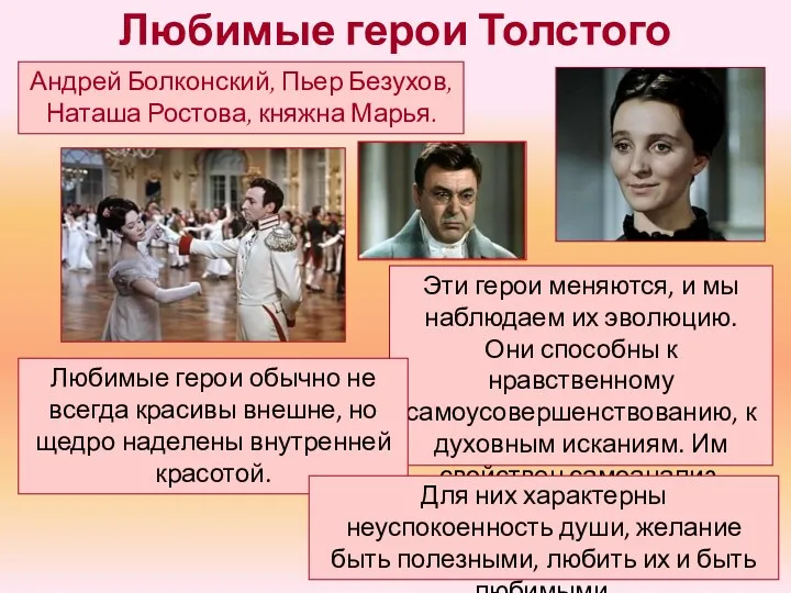 Любимые герои Толстого Андрей Болконский, Пьер Безухов, Наташа Ростова, княжна