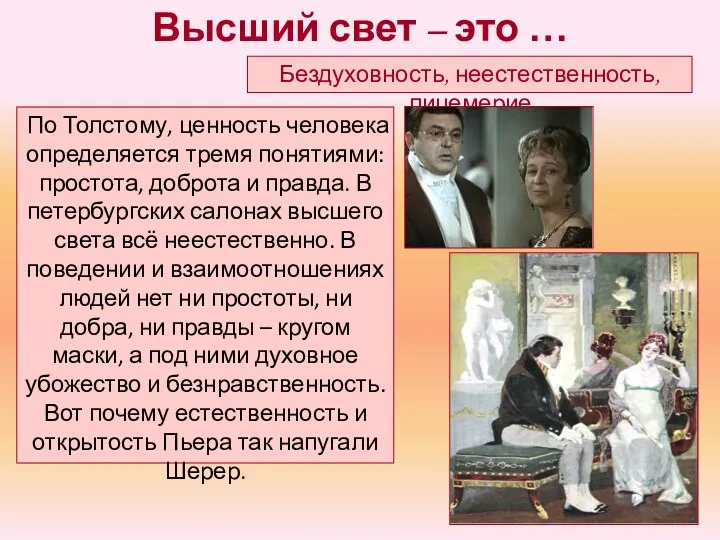 Высший свет – это … Бездуховность, неестественность, лицемерие По Толстому,