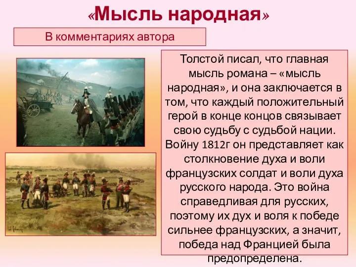 «Мысль народная» В комментариях автора Толстой писал, что главная мысль