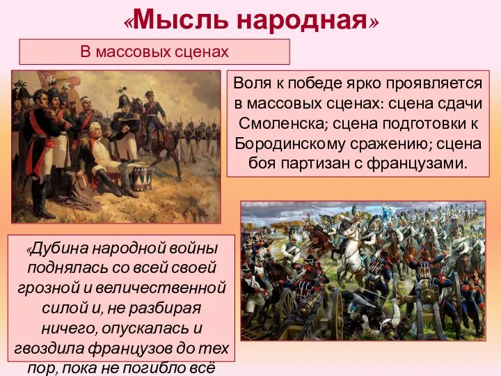 «Мысль народная» В массовых сценах Воля к победе ярко проявляется