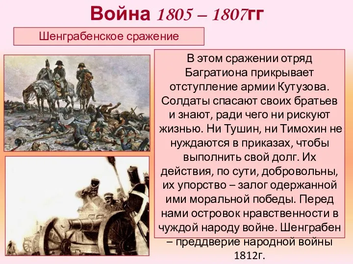 Шенграбенское сражение В этом сражении отряд Багратиона прикрывает отступление армии