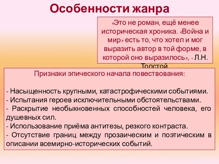 Особенности жанра «Это не роман, ещё менее историческая хроника. «Война