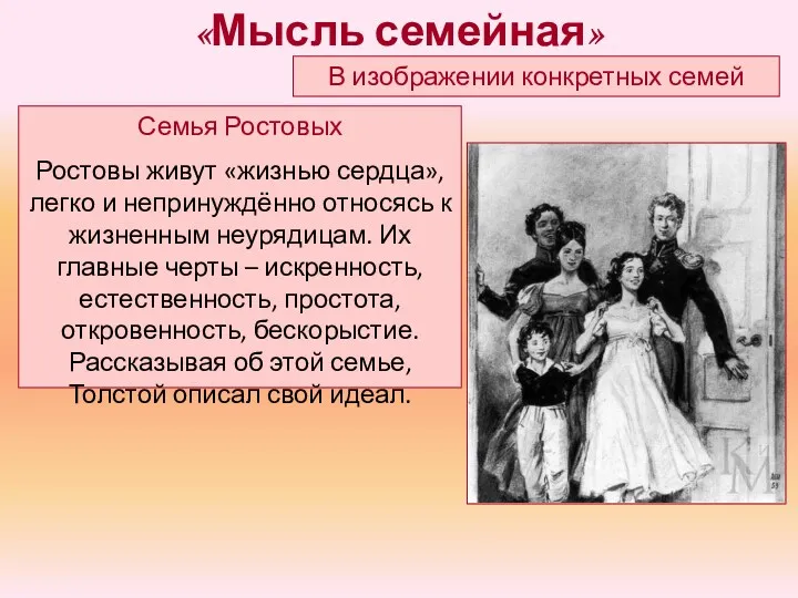 Семья Ростовых Ростовы живут «жизнью сердца», легко и непринуждённо относясь