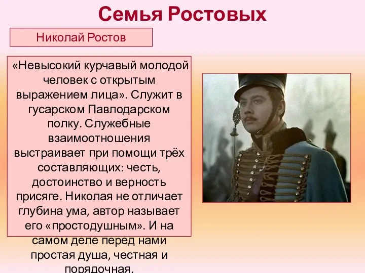 «Невысокий курчавый молодой человек с открытым выражением лица». Служит в