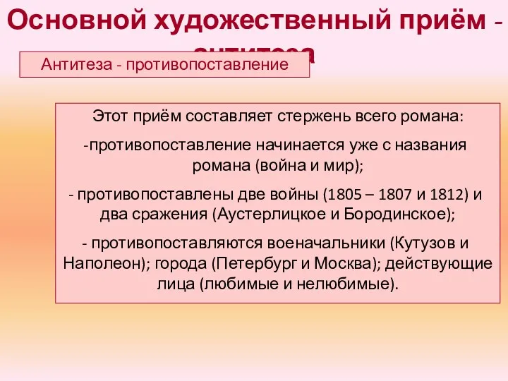 Основной художественный приём - антитеза Антитеза - противопоставление Этот приём