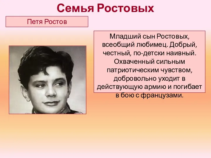 Младший сын Ростовых, всеобщий любимец. Добрый, честный, по-детски наивный. Охваченный