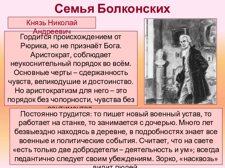 Гордится происхождением от Рюрика, но не признаёт Бога. Аристократ, соблюдает