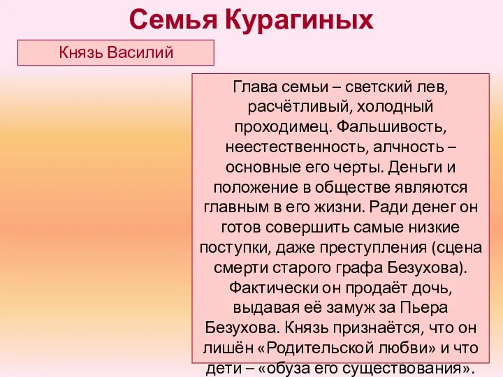 Глава семьи – светский лев, расчётливый, холодный проходимец. Фальшивость, неестественность,