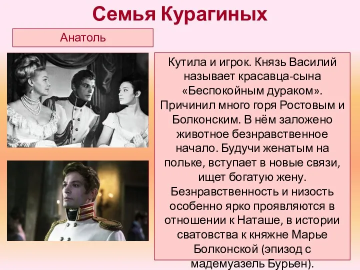 Кутила и игрок. Князь Василий называет красавца-сына «Беспокойным дураком». Причинил