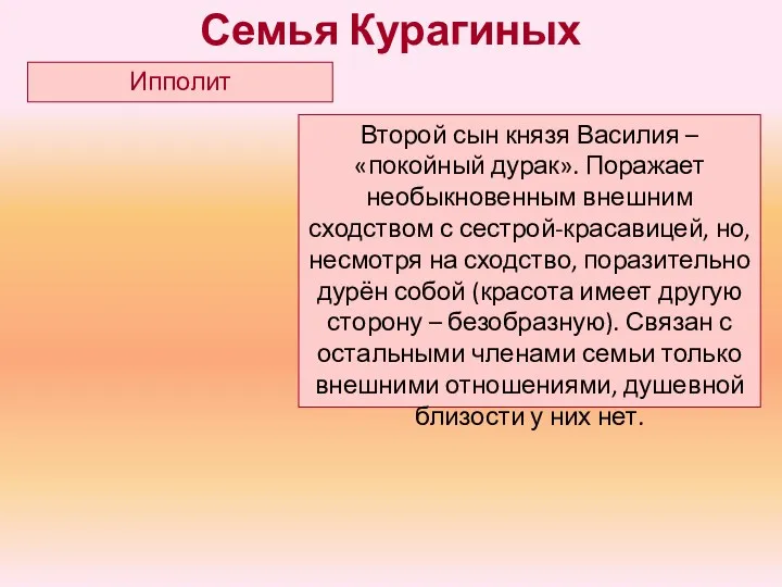 Второй сын князя Василия – «покойный дурак». Поражает необыкновенным внешним