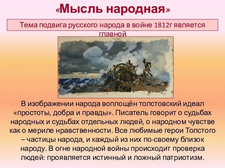 «Мысль народная» Тема подвига русского народа в войне 1812г является