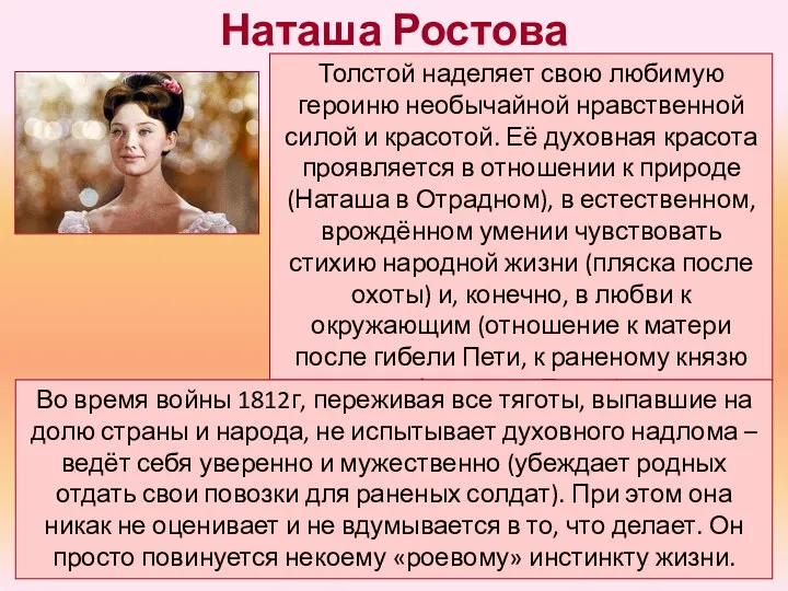 Толстой наделяет свою любимую героиню необычайной нравственной силой и красотой.