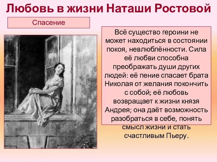 Всё существо героини не может находиться в состоянии покоя, невлюблённости.