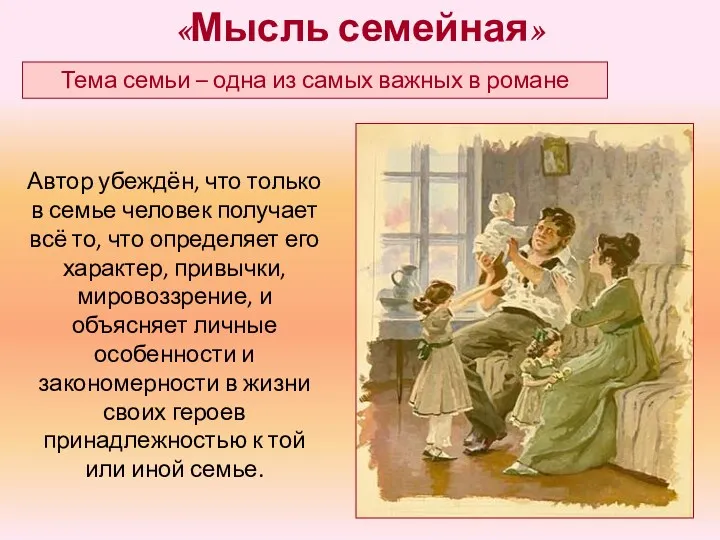 «Мысль семейная» Тема семьи – одна из самых важных в