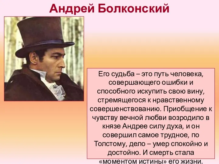 Андрей Болконский Его судьба – это путь человека, совершающего ошибки