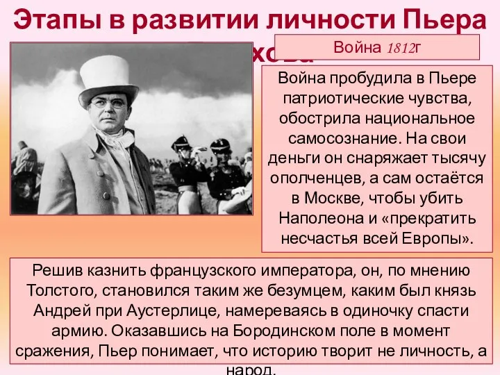 Война пробудила в Пьере патриотические чувства, обострила национальное самосознание. На